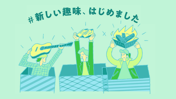 新しい趣味の見つけ方